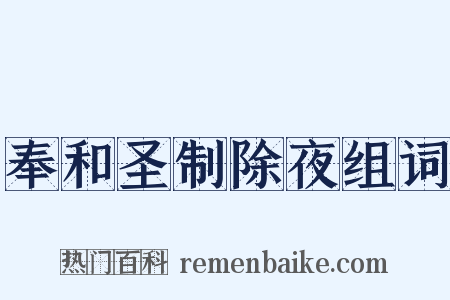 奉和圣制除夜组词是什么意思的图片